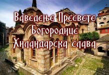 Хиландарска слава