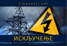 Искључење струје