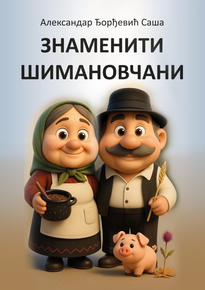 Znameniti Simanovcani