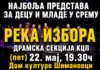 „Река избора“ пред публиком у Шимановцима 22. маја