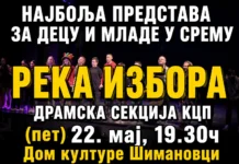 „Река избора“ пред публиком у Шимановцима 22. маја