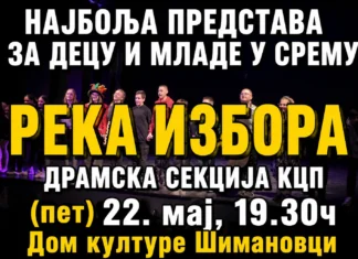 „Река избора“ пред публиком у Шимановцима 22. маја